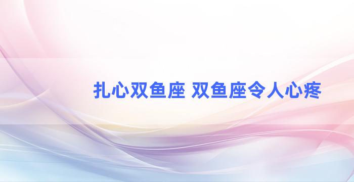 扎心双鱼座 双鱼座令人心疼